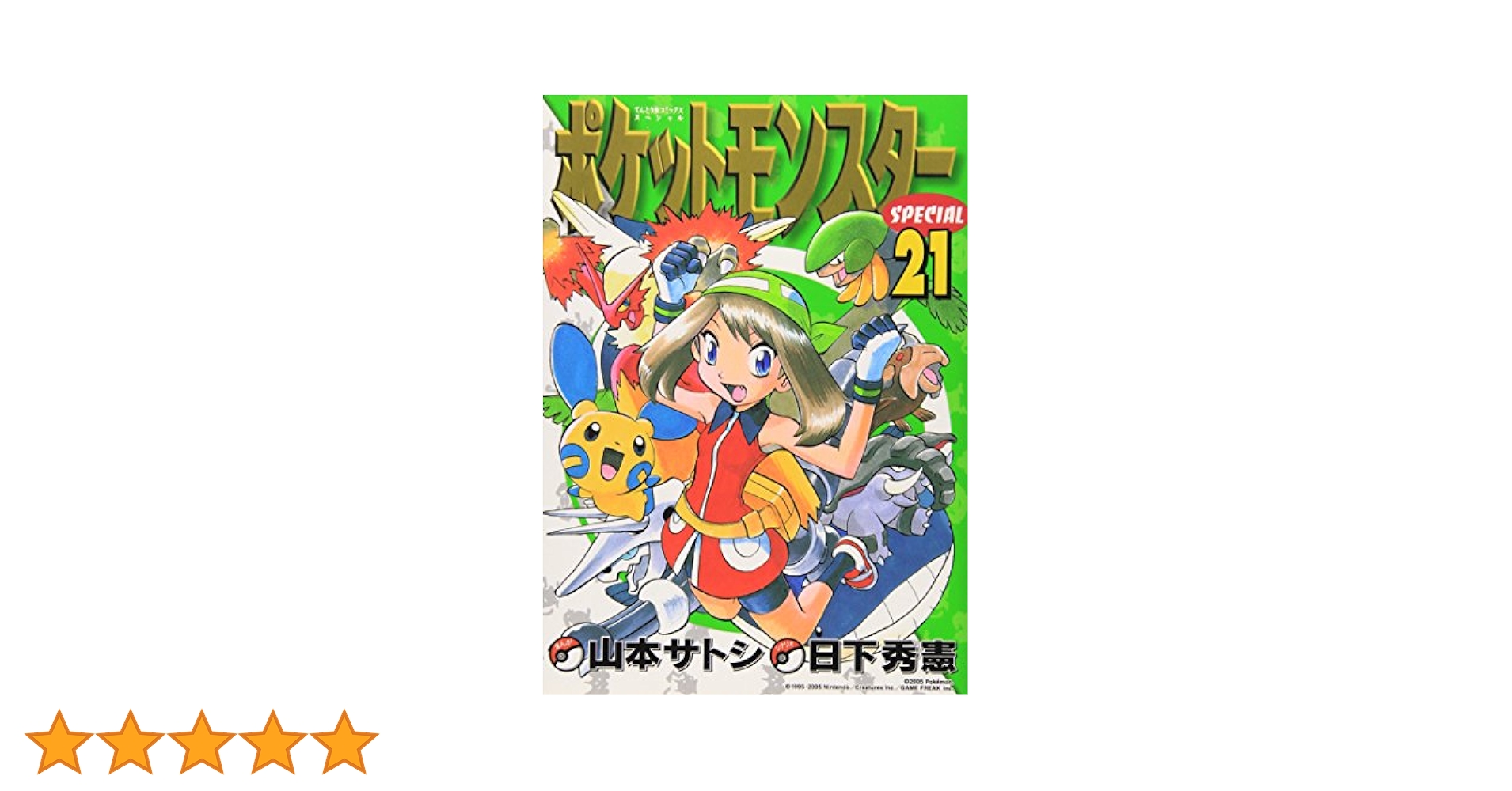 ✨◉ポケモンスペシャル【Special】◉【1巻〜63巻】全巻＋関連本21冊◉✨ ポケットモンスタースペシャル (21) (てんとう虫コミックス